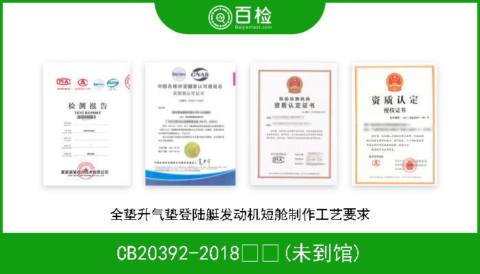 CB20392-2018  (未到馆) 全垫升气垫登陆艇发动机短舱制作工艺要求 